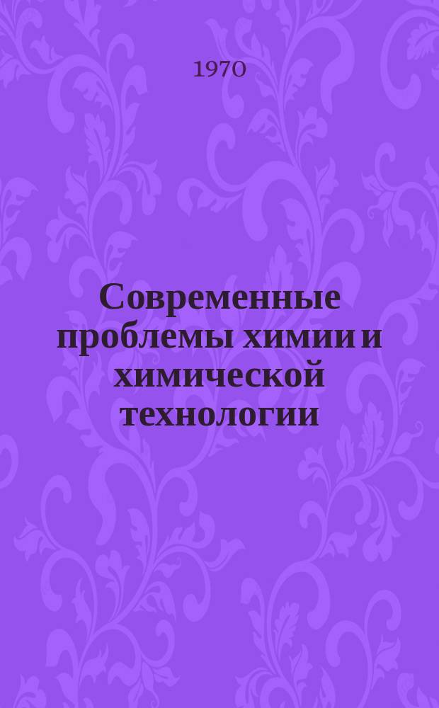 Современные проблемы химии и химической технологии : Прил. [к бюллетеню] Информация о науч.-техн. сотрудничестве. 16 : Номенклатура и применение кремнийорганических полимеров