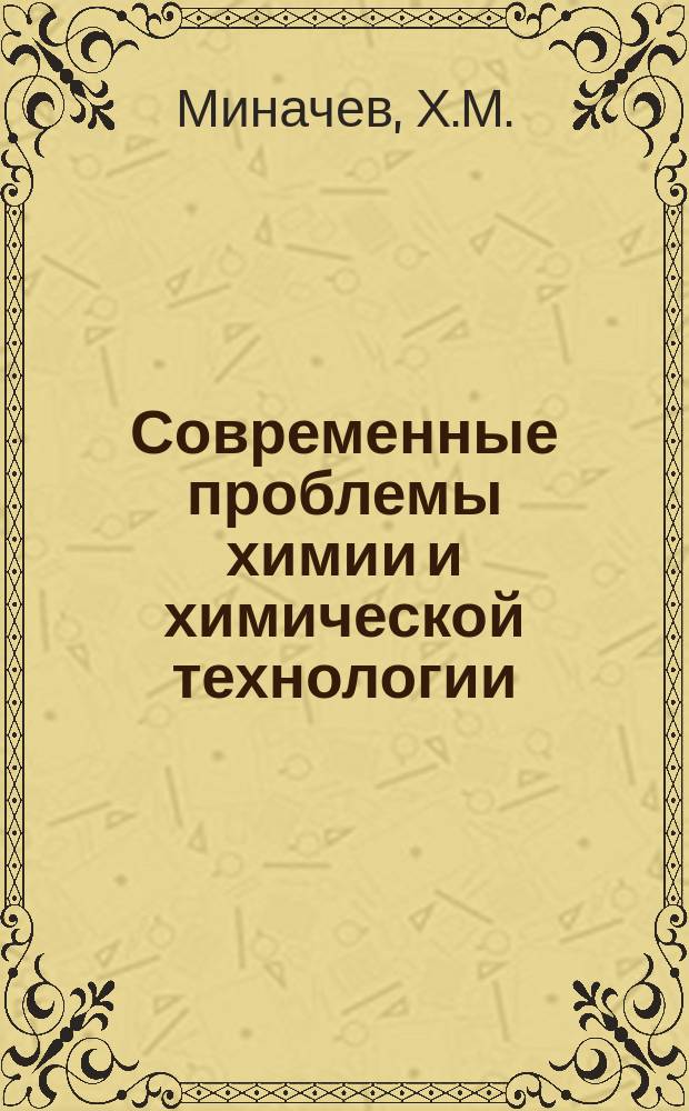 Современные проблемы химии и химической технологии : Прил. [к бюллетеню] Информация о науч.-техн. сотрудничестве. 22 : Приготовление, активация и регенерация цеолитных катализаторов