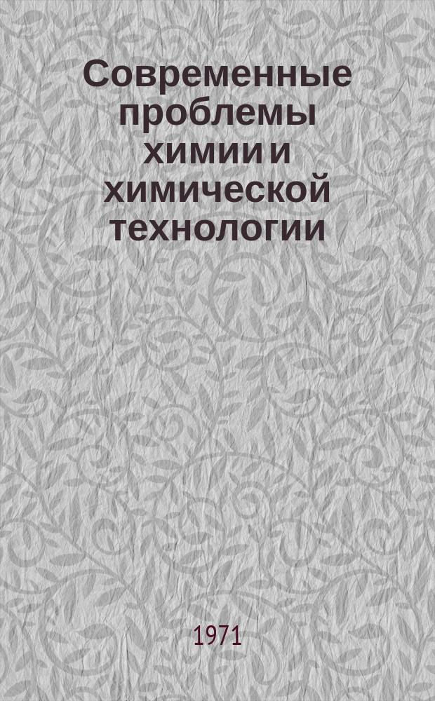 Современные проблемы химии и химической технологии : Прил. [к бюллетеню] Информация о науч.-техн. сотрудничестве. 26 : Винилхлорид и поливинилхлорид