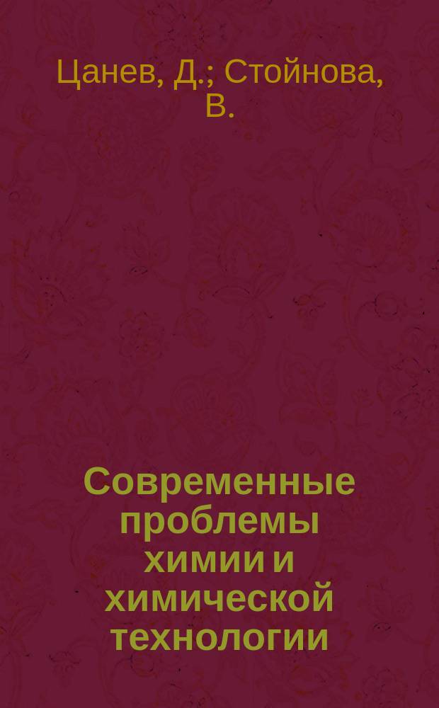 Современные проблемы химии и химической технологии : Прил. [к бюллетеню] Информация о науч.-техн. сотрудничестве. 31 : Организация научных исследований и разработок в области химической промышленности в некоторых промышленно развитых капиталистических странах