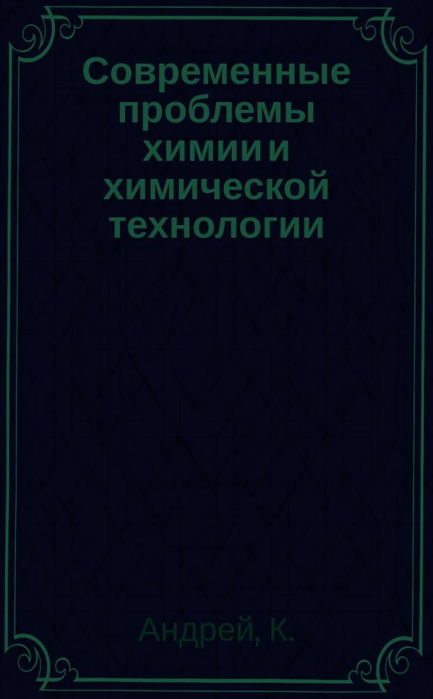Современные проблемы химии и химической технологии : Прил. [к бюллетеню] Информация о науч.-техн. сотрудничестве. 40 : Эластомеры, содержащие карбоксильные группы