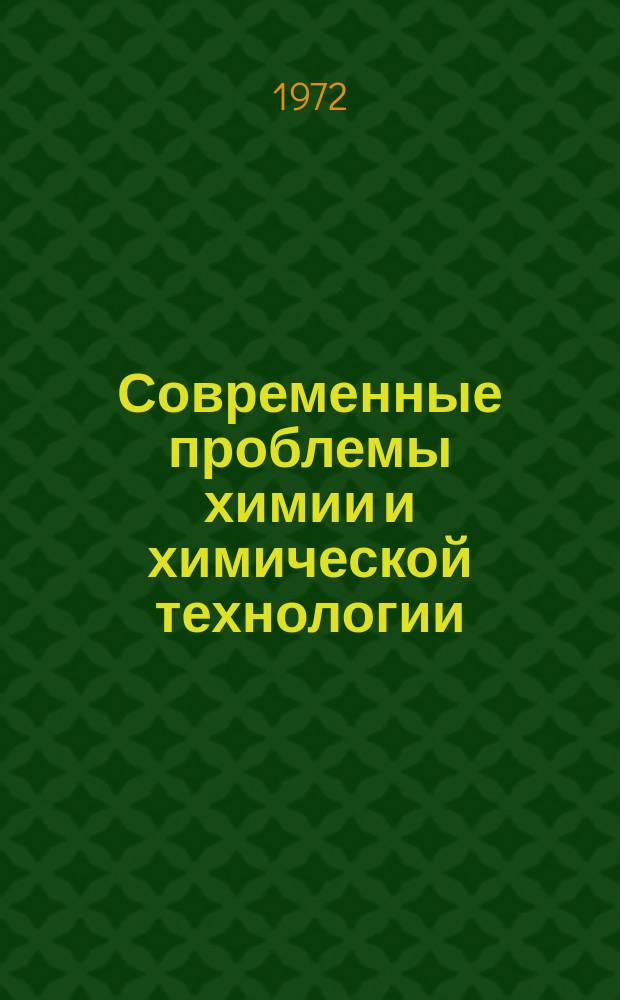 Современные проблемы химии и химической технологии : Прил. [к бюллетеню] Информация о науч.-техн. сотрудничестве. 41 : Состояние и перспективы развития химической промышленности некоторых стран-членов СЭВ
