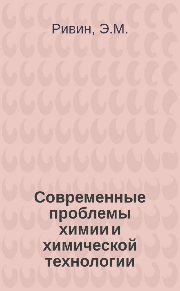 Современные проблемы химии и химической технологии : Прил. [к бюллетеню] Информация о науч.-техн. сотрудничестве. 44 : Синтетические каучуки общего назначения