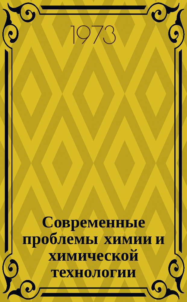 Современные проблемы химии и химической технологии : Прил. [к бюллетеню] Информация о науч.-техн. сотрудничестве. 48 : Эффективность производства и применения пластмасс с древесными наполнителями в народном хозяйстве