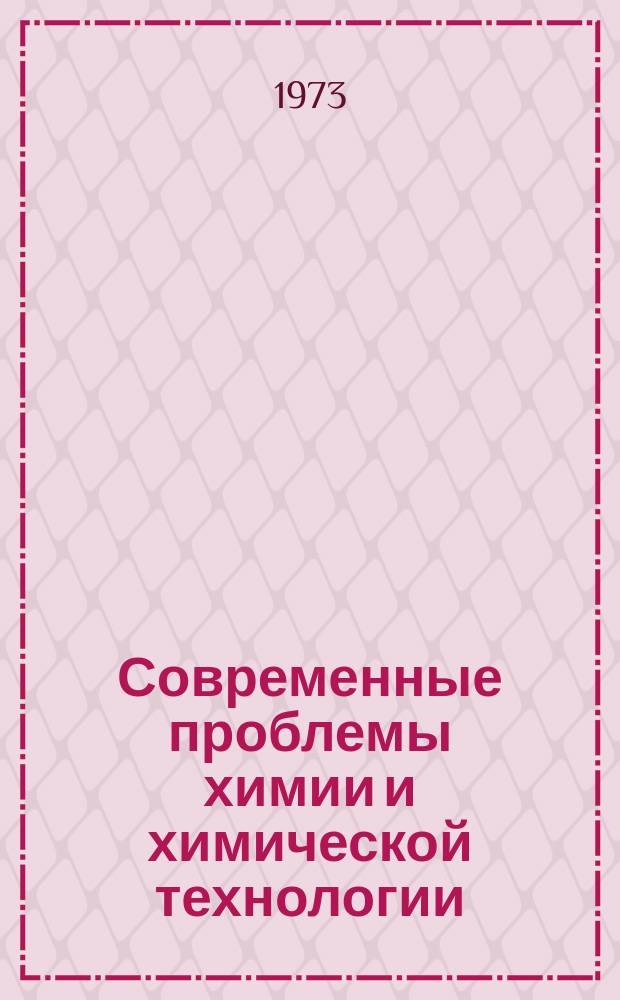 Современные проблемы химии и химической технологии : Прил. [к бюллетеню] Информация о науч.-техн. сотрудничестве. 50 : Вопросы изыскания и производства антибиотиков
