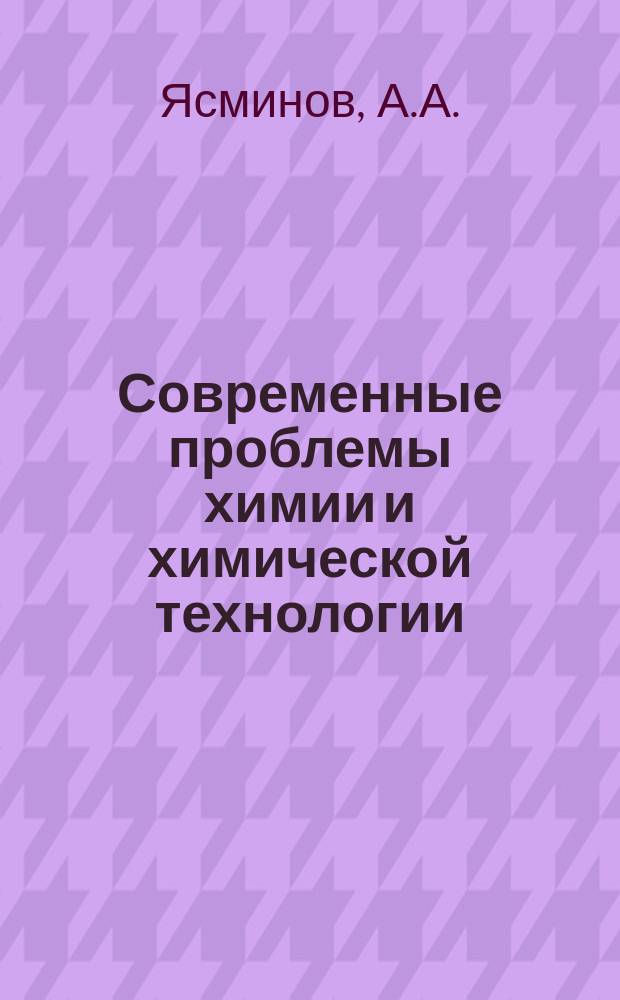 Современные проблемы химии и химической технологии : Прил. [к бюллетеню] Информация о науч.-техн. сотрудничестве. 51 : Деминерализация и очистка воды методом обратного осмоса