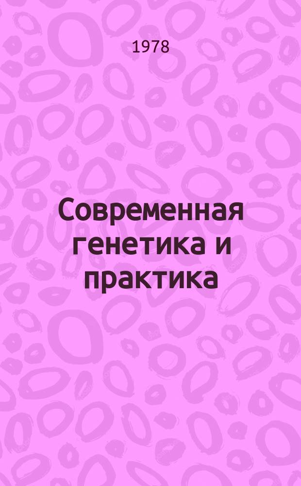 Современная генетика и практика : Ежемес. информ. листок