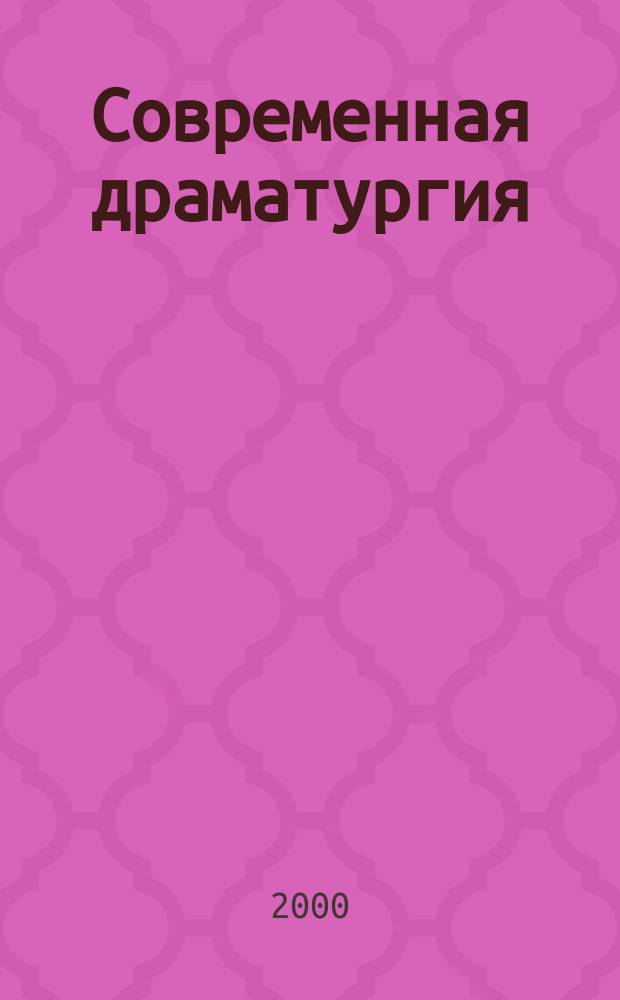 Современная драматургия : Лит.-худож. альманах Орган М-ва культуры СССР и Союза писателей СССР. 2000, 1