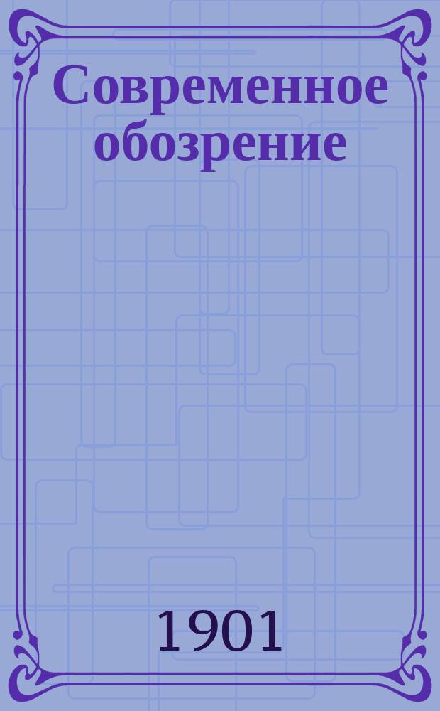 Современное обозрение : Еженед. вестник Беспл. прил. к журн. "Кормчий". 1901, №1