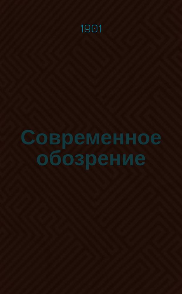 Современное обозрение : Еженед. вестник Беспл. прил. к журн. "Кормчий". 1901, №5