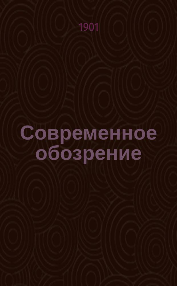 Современное обозрение : Еженед. вестник Беспл. прил. к журн. "Кормчий". 1901, №6