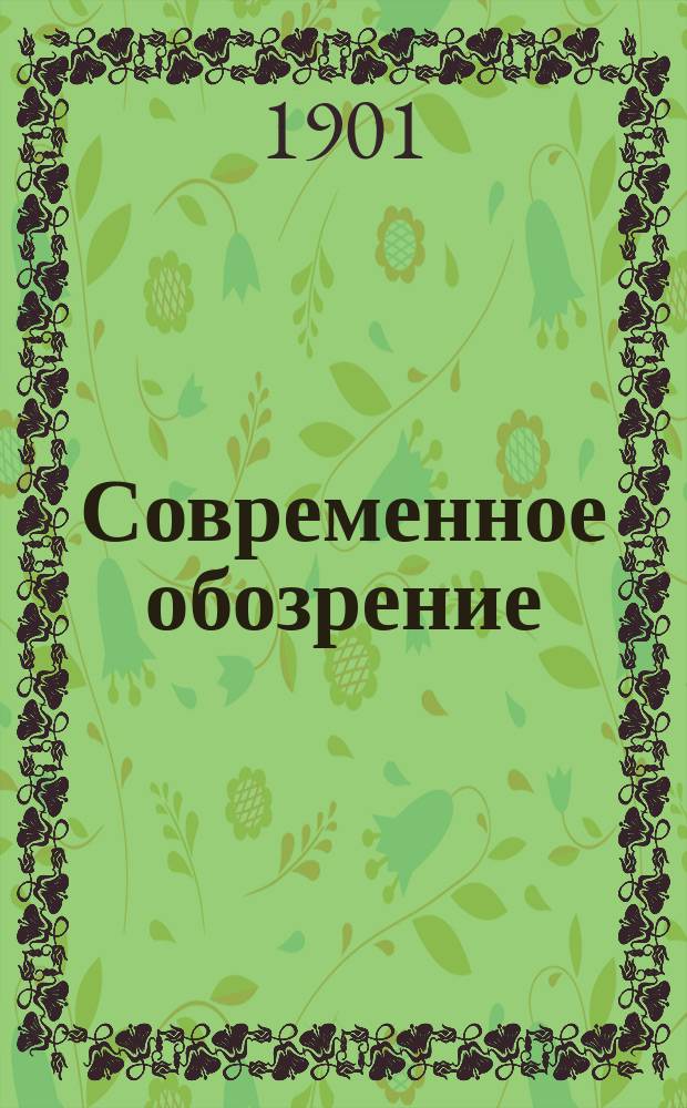 Современное обозрение : Еженед. вестник Беспл. прил. к журн. "Кормчий". 1901, №18