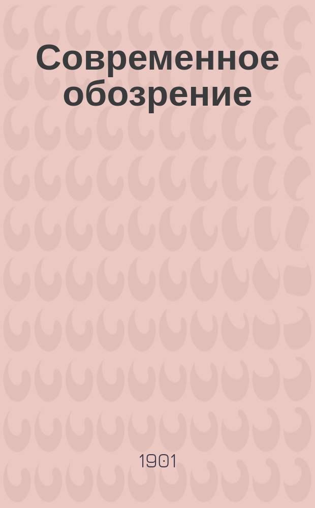 Современное обозрение : Еженед. вестник Беспл. прил. к журн. "Кормчий". 1901, №20
