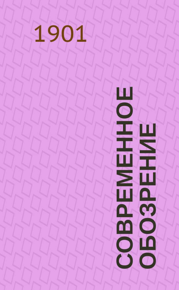 Современное обозрение : Еженед. вестник Беспл. прил. к журн. "Кормчий". 1901, №28
