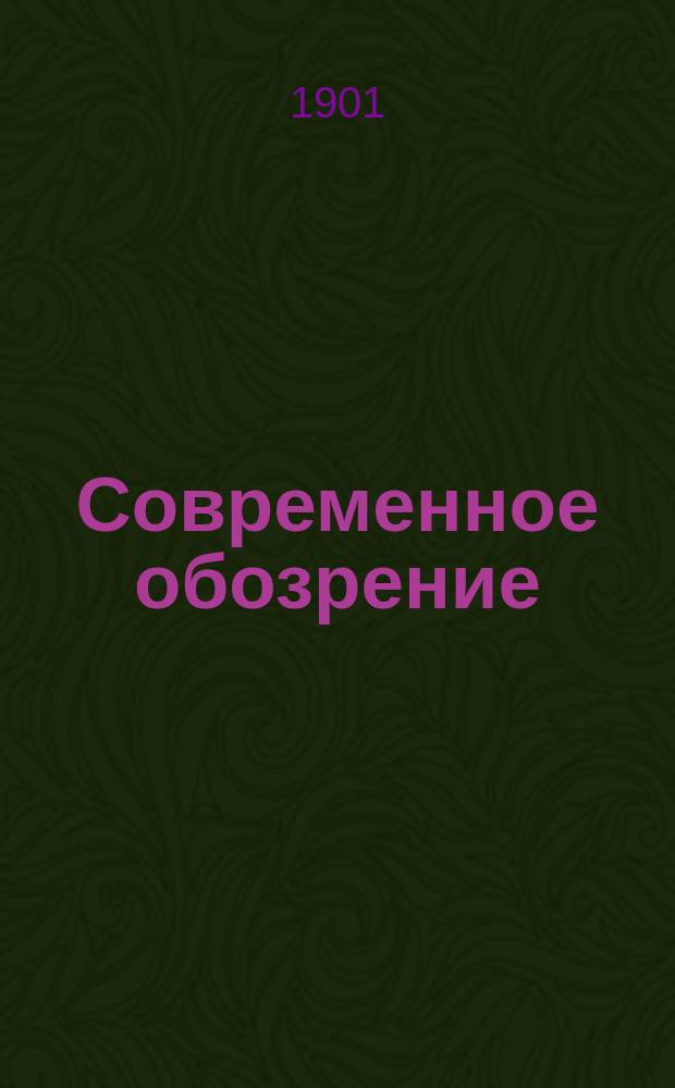 Современное обозрение : Еженед. вестник Беспл. прил. к журн. "Кормчий". 1901, №40