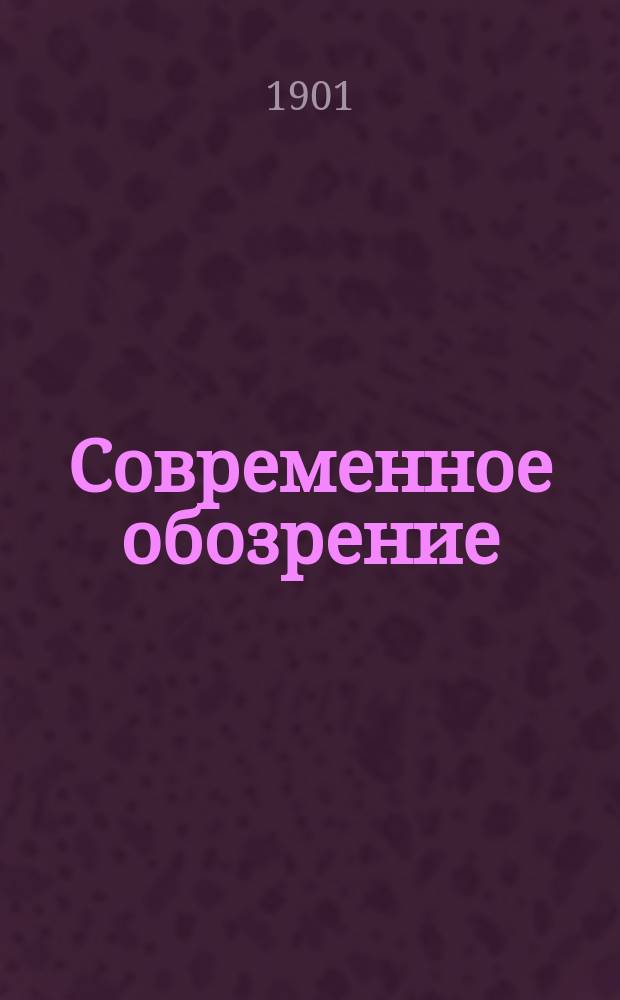 Современное обозрение : Еженед. вестник Беспл. прил. к журн. "Кормчий". 1901, №41