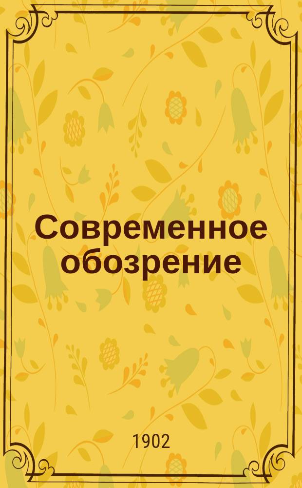 Современное обозрение : Еженед. вестник Беспл. прил. к журн. "Кормчий". 1902, №3