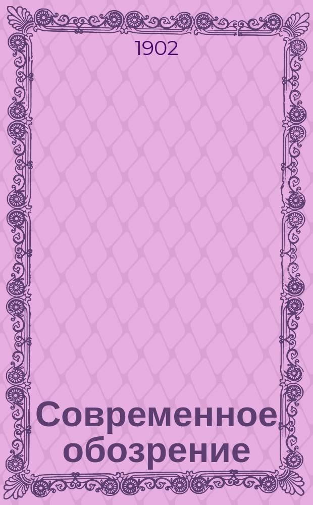 Современное обозрение : Еженед. вестник Беспл. прил. к журн. "Кормчий". 1902, №6