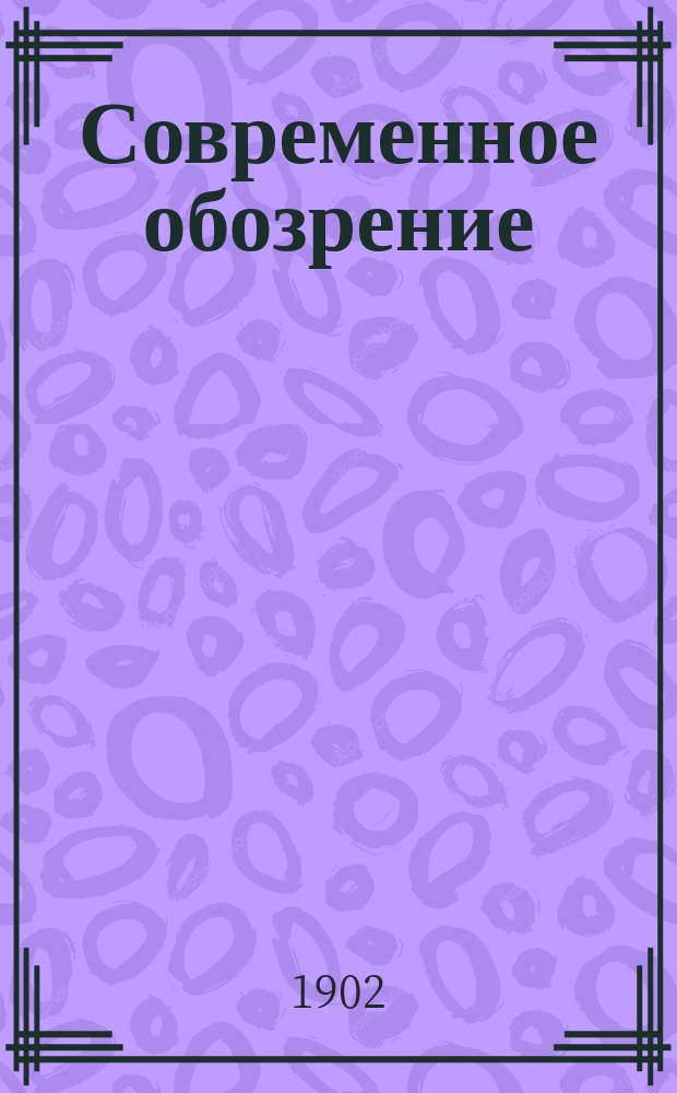 Современное обозрение : Еженед. вестник Беспл. прил. к журн. "Кормчий". 1902, №8