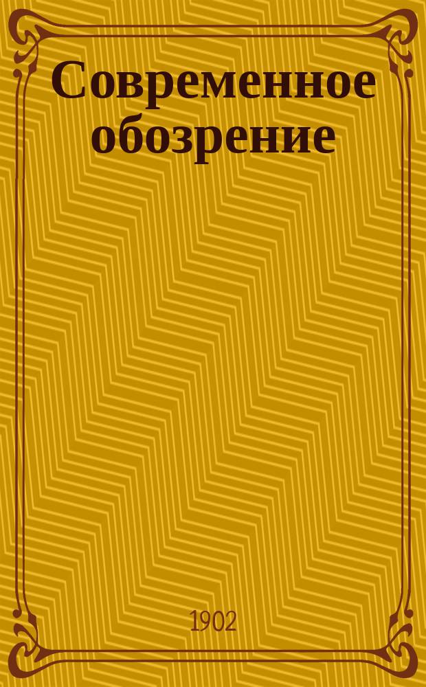 Современное обозрение : Еженед. вестник Беспл. прил. к журн. "Кормчий". 1902, №14