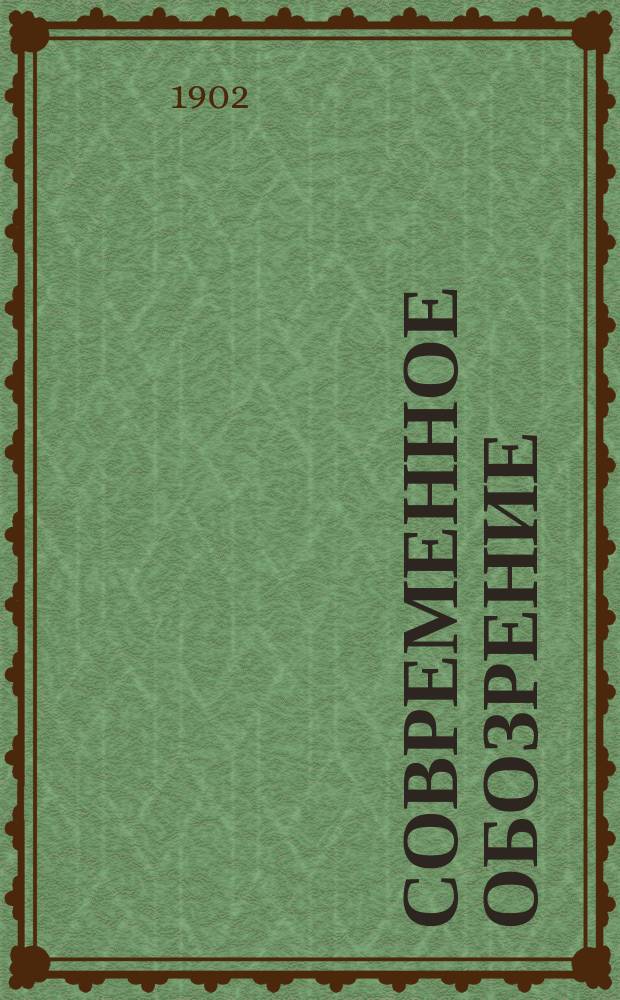 Современное обозрение : Еженед. вестник Беспл. прил. к журн. "Кормчий". 1902, №18