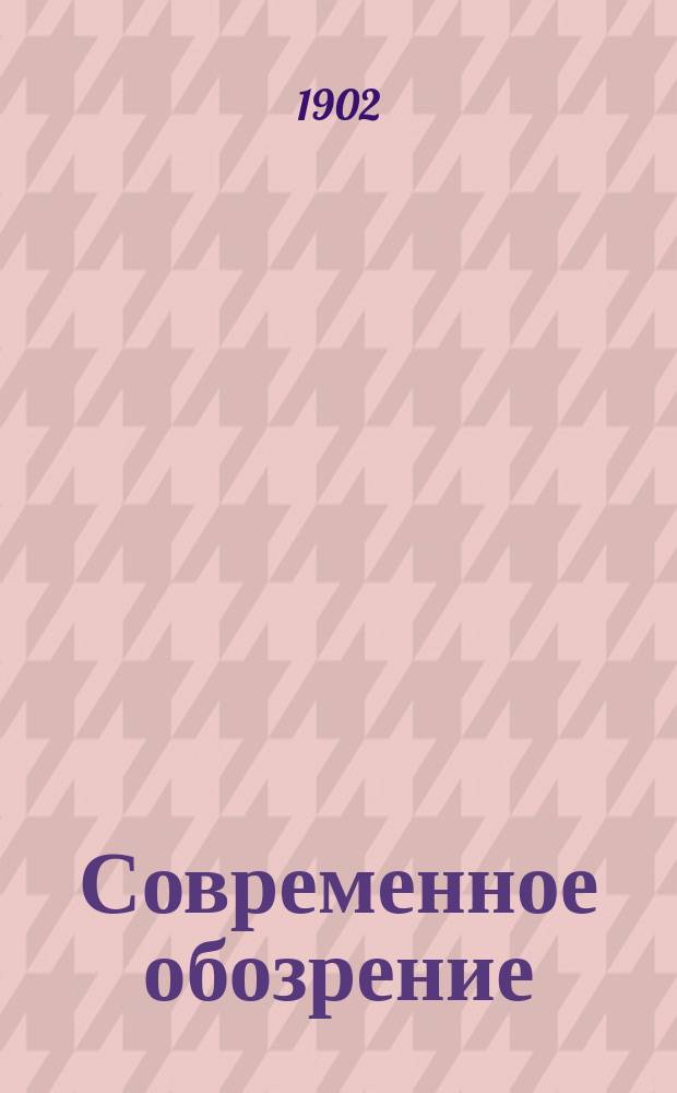 Современное обозрение : Еженед. вестник Беспл. прил. к журн. "Кормчий". 1902, №28