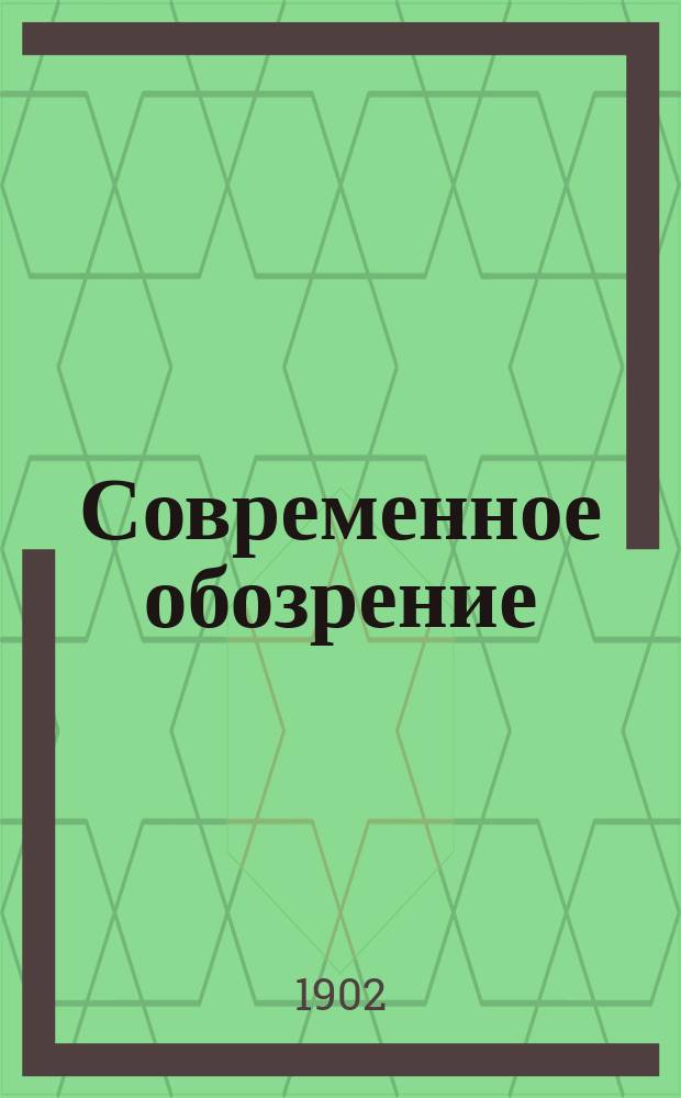 Современное обозрение : Еженед. вестник Беспл. прил. к журн. "Кормчий". 1902, №30