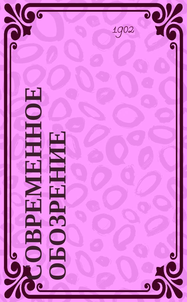 Современное обозрение : Еженед. вестник Беспл. прил. к журн. "Кормчий". 1902, №34