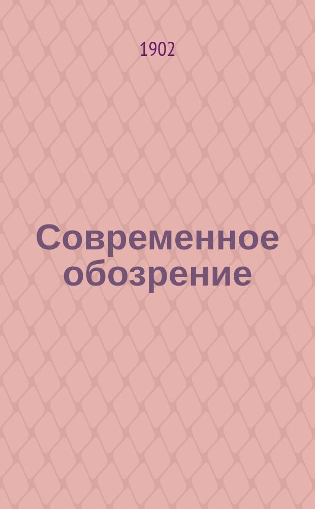 Современное обозрение : Еженед. вестник Беспл. прил. к журн. "Кормчий". 1902, №35