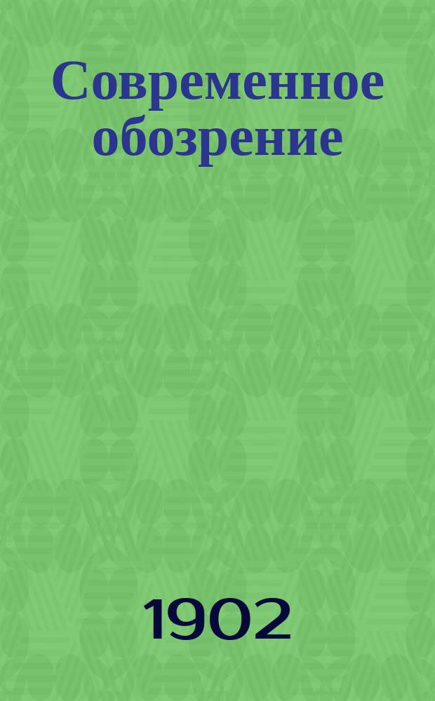 Современное обозрение : Еженед. вестник Беспл. прил. к журн. "Кормчий". 1902, №41