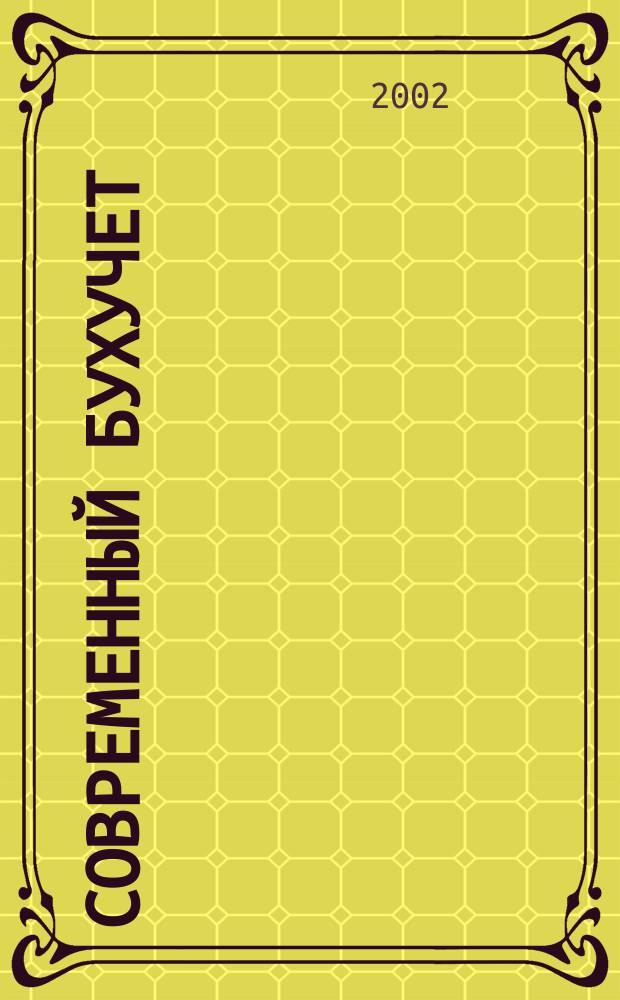 Современный бухучет : Ежемес. журн. с прил. 2002, №1