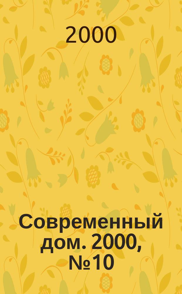 Современный дом. 2000, №10(23)