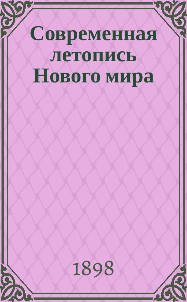 Современная летопись [Нового мира] : Илл. обзор политики, гос. обществ. и худож. жизни