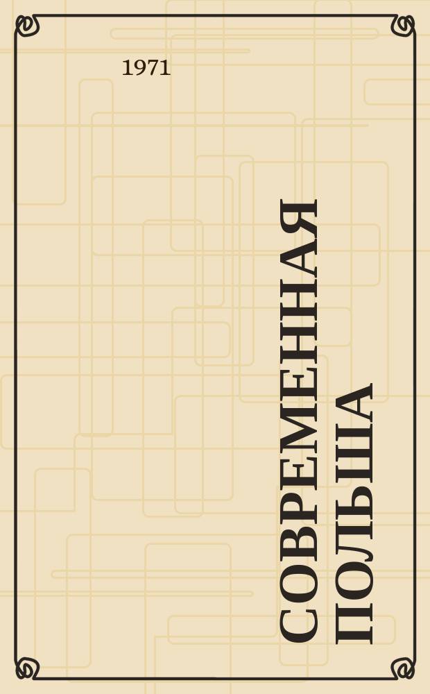 Современная Польша : Информ. бюллетень. Г.5 1971, спец. вып. (ноябрь/дек.) : Решения 1971 года в Польше