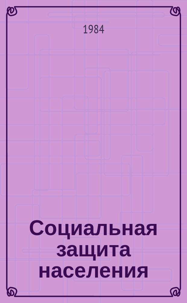 Социальная защита населения : Библиогр. информ. 1984, Вып.2 : Указатель неопубликованных и ведомственных материалов по вопросам организации социального обеспечения