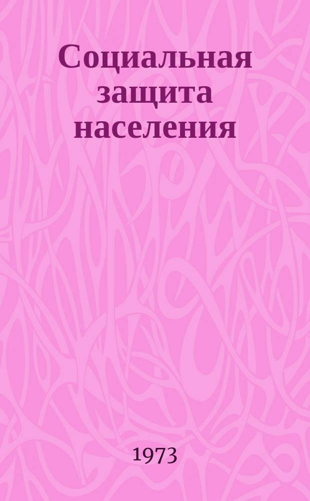 Социальная защита населения : Обзор. информ. 1973, Вып.14 : Опыт работы Кировского районного отдела социального обеспечения города Ростова-на-Дону в условиях централизации