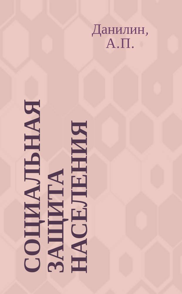 Социальная защита населения : Обзор. информ. 1974, Вып.8 : О состоянии ревизионной работы по контролю за сохранностью и расходованием денежных средств и материальных ценностей в учреждениях и организациях социального обеспечения