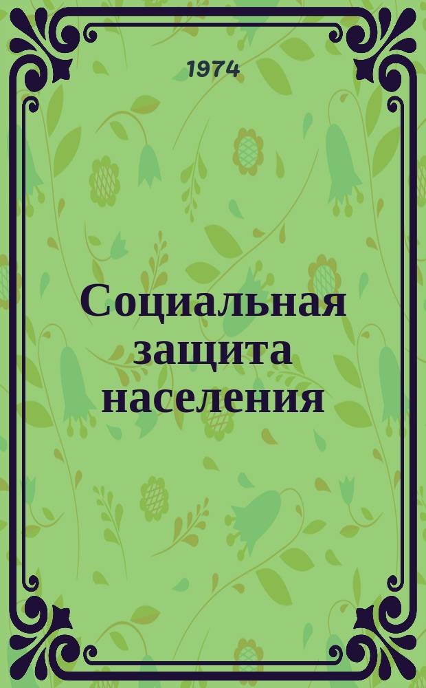 Социальная защита населения : Обзор. информ. 1974, Вып.11 : Организация работы в центрах по начислению и выплаты пенсий и пособий