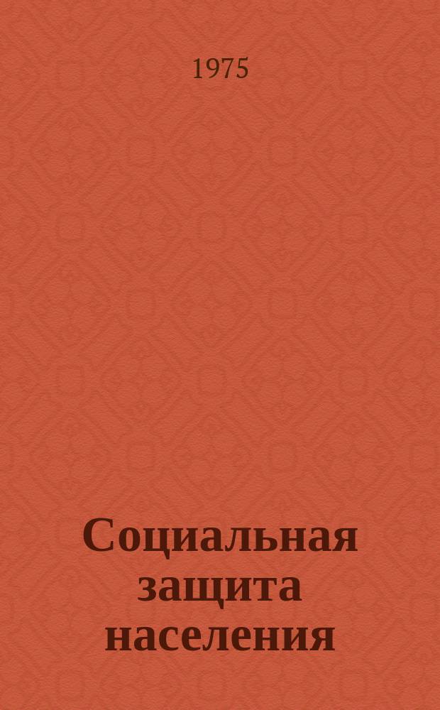 Социальная защита населения : Обзор. информ. 1975, Вып.3 : Методические разработки по организации делопроизводства в органах социального обеспечения. [Глава 7-8]
