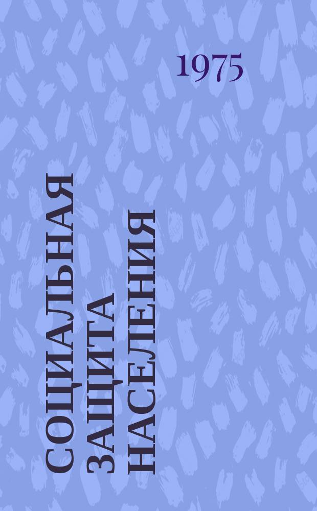 Социальная защита населения : Обзор. информ. 1975, Вып.6 : Применение счетно-клавишных машин в отделах социального обеспечения и домах-интернатах Винницкой области