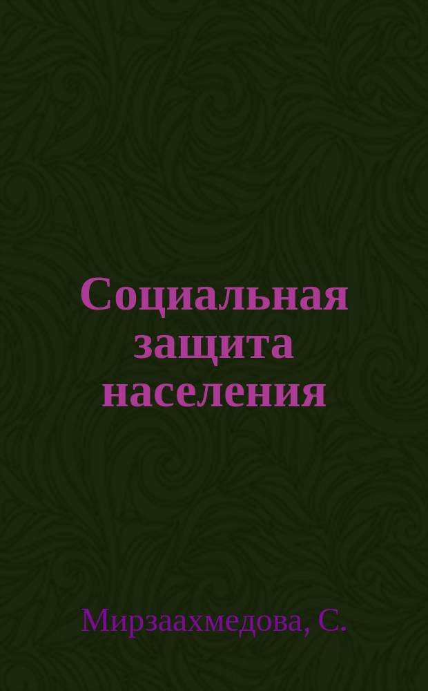 Социальная защита населения : Обзор. информ. 1975, Вып.16 : Об опыте работы органов социального обеспечения УзССР