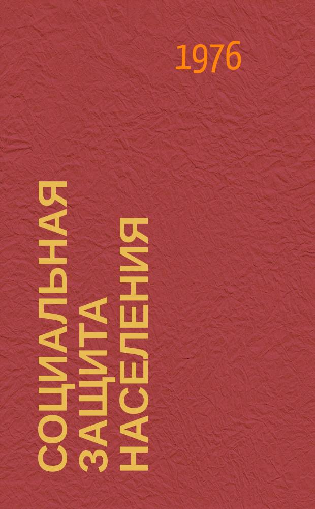 Социальная защита населения : Обзор. информ. 1976, Вып.2 : Материалы зональных совещаний-семинаров главных бухгалтеров-руководителей ревизорских служб министерств социального обеспечения АССР, краевых и областных отделов социального обеспечения, проведенных в 1975 году в городах: Белгороде, Брянске, Омске