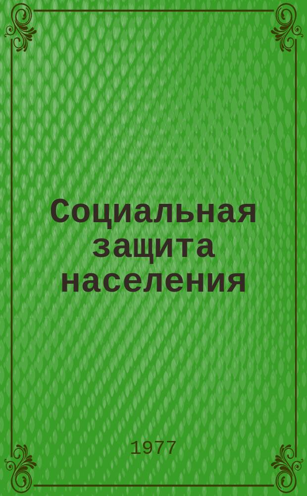Социальная защита населения : Обзор. информ. 1977, Вып.2 : Указания по выпуску табуляграммы №10 "Погашение задолженности по невыплаченным пенсиям и пособиям"