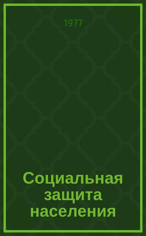 Социальная защита населения : Обзор. информ. 1977, Вып.11 : Советская система социального обеспечения