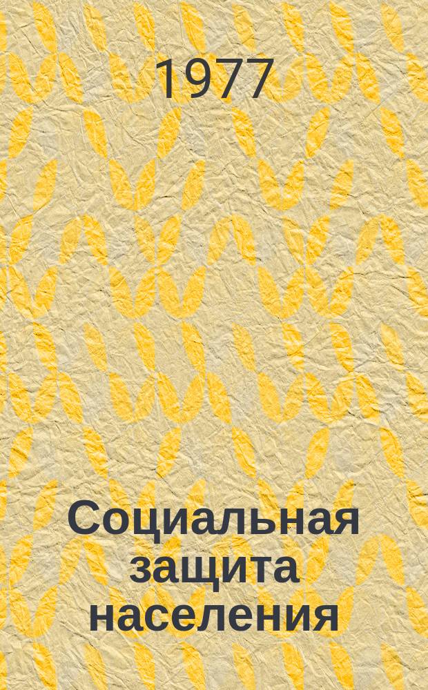 Социальная защита населения : Обзор. информ. 1977, Вып.14 : Организация работы районного (городского) отдела социального обеспечения с общественностью