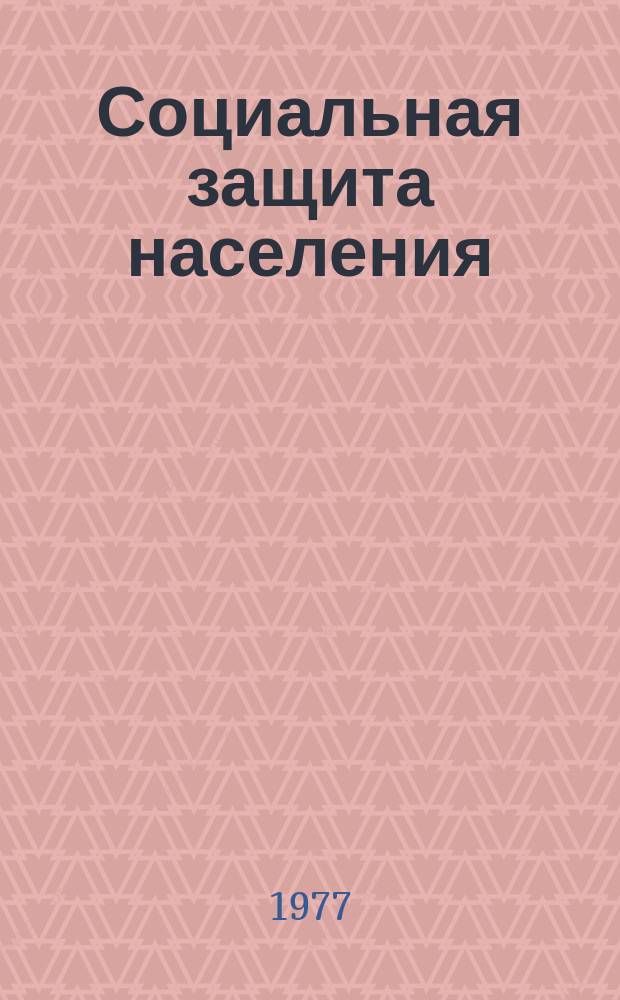 Социальная защита населения : Обзор. информ. 1977, Вып.19 : Об опыте организации и проведения социалистического соревнования по достойной встрече 60-летия Великой Октябрьской Социалистической революции в органах и учреждениях социального обеспечения Смоленской области