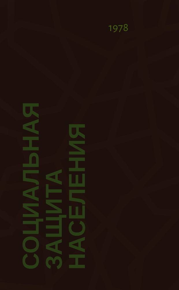 Социальная защита населения : Обзор. информ. 1978, Вып.2 : Об организации пропаганды и внедрении передовых методов работы в органах и учреждениях социального обеспечения Коми АССР
