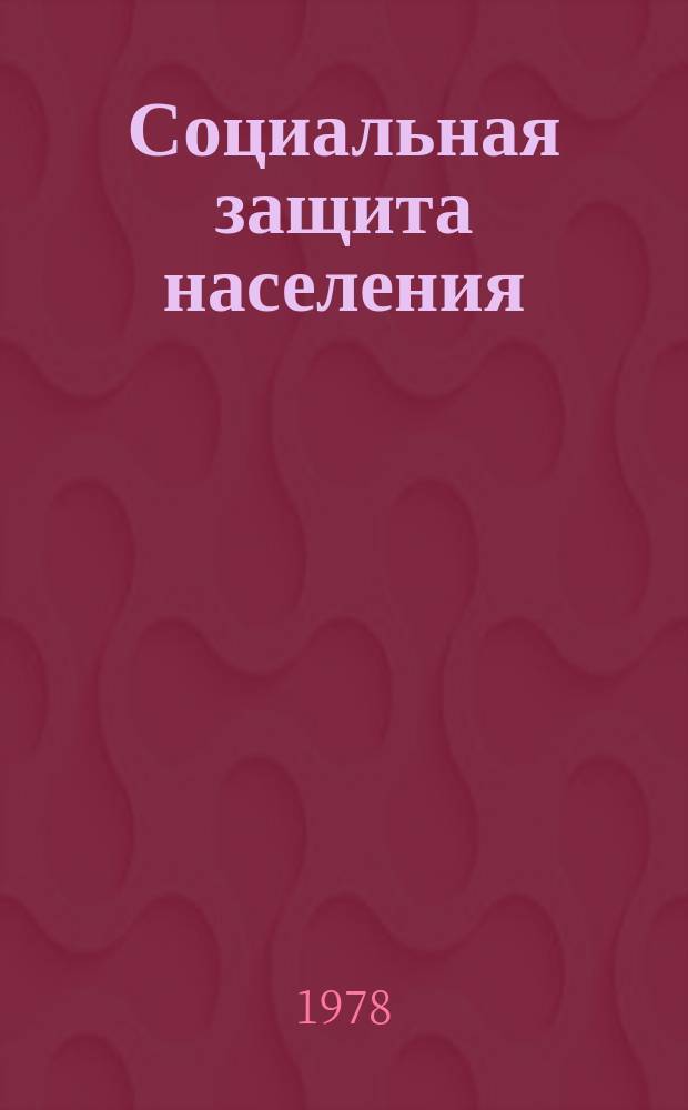 Социальная защита населения : Обзор. информ. 1978, Вып.3 : Новое в социальном обеспечении социалистических стран