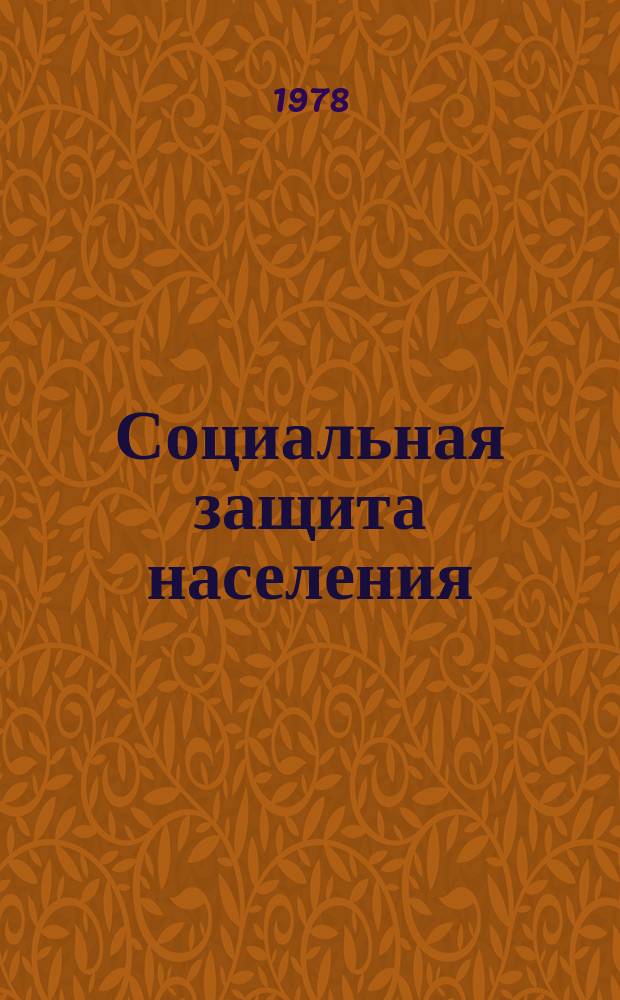 Социальная защита населения : Обзор. информ. 1978, Вып.7 : О порядке расчетов органов социального обеспечения РСФСР с вычислительными центрами (станциями) статистических управлений автономных республик, краев, областей, городов Москвы и Ленинграда, за выполненные механизированные разработки по учету выплаты пенсий и пособий на вычислительных перфорационных машинах