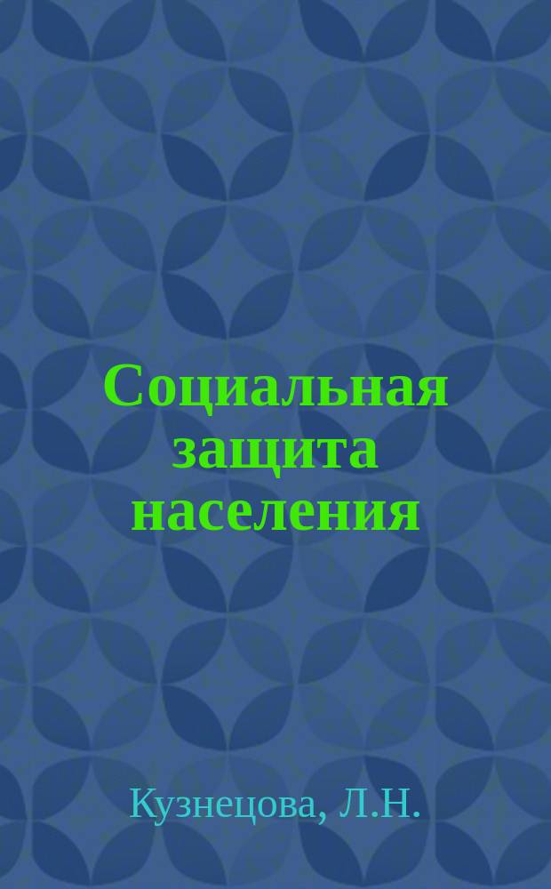 Социальная защита населения : Обзор. информ. 1978, Вып.8 : Об опорных отделах социального обеспечения